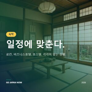 일본 숙박 가이드 2026 — 호텔·료칸·캡슐호텔 완벽 비교