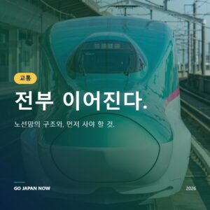 일본 교통 가이드 2026 — 신칸센·JR패스·IC카드 완전 해설