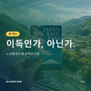 일본 레일 패스 2026 — 가격·종류·구매 완벽 가이드