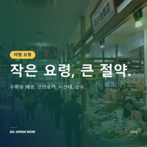 일본 여행 팁 2026 — 교통, 연결, 숙박 완벽 가이드
