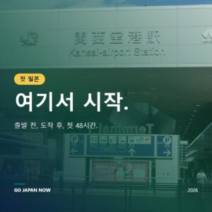 일본 첫 여행 완벽 가이드 2026 — 일정·예산·교통 총정리