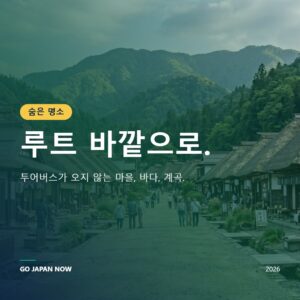 일본 숨은 명소 완전 가이드 2026 — 관광객 없는 진짜 일본을 찾아서