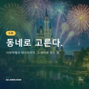 도쿄 여행 2026 — 완벽 트래블 가이드