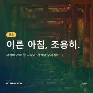 교토 여행 2026 — 꼭 가야 할 명소, 체험, 음식, 숙소 완벽 가이드