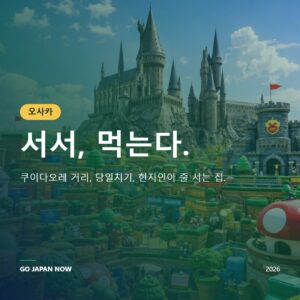 오사카 여행 2026 — 처음 방문자를 위한 완벽 가이드