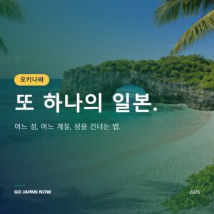 오키나와 여행 2026 — 일본 최고의 열대 낙원 완전 가이드
