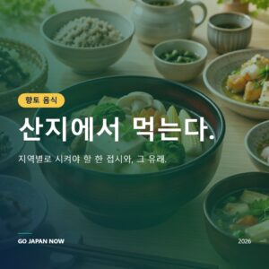 일본 지역 특산물 가이드 — 향토 음식 완벽 가이드