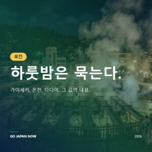 일본 료칸 럭셔리 호텔 가이드