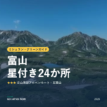 ミシュラン・グリーンガイド 富山 星付きスポット 旅行ガイド 2026