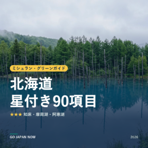 ミシュラン・グリーンガイド 北海道 星付きスポット 旅行ガイド 2026