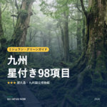 ミシュラン・グリーンガイド 九州 星付きスポット 旅行ガイド 2026