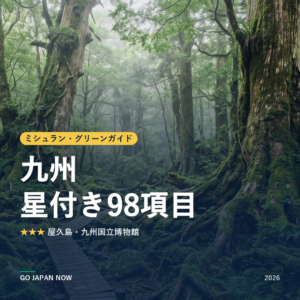 ミシュラン・グリーンガイド 九州 星付きスポット 旅行ガイド 2026