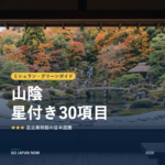 ミシュラン・グリーンガイド 山陰 星付きスポット 旅行ガイド 2026