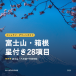 ミシュラン・グリーンガイド 富士山・箱根 星付きスポット 旅行ガイド 2026