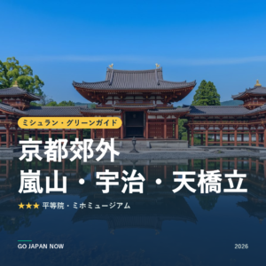 ミシュラン・グリーンガイド 京都郊外 星付きスポット 旅行ガイド 2026