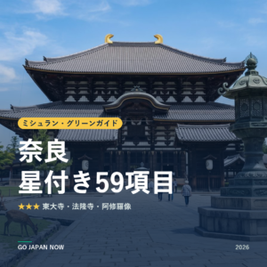 ミシュラン・グリーンガイド 奈良 星付きスポット 旅行ガイド 2026