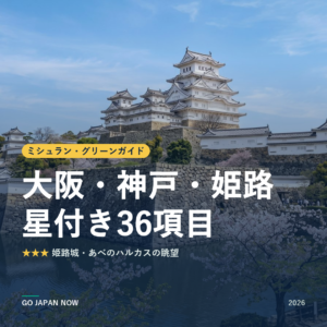 ミシュラン・グリーンガイド 大阪・神戸・姫路 星付きスポット 旅行ガイド 2026
