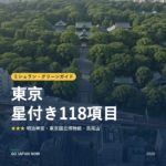 ミシュラン・グリーンガイド 東京 星付きスポット 旅行ガイド 2026