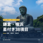 ミシュラン・グリーンガイド 鎌倉・横浜 星付きスポット 旅行ガイド 2026