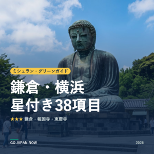 ミシュラン・グリーンガイド 鎌倉・横浜 星付きスポット 旅行ガイド 2026