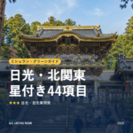 ミシュラン・グリーンガイド 日光・北関東 星付きスポット 旅行ガイド 2026