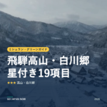 ミシュラン・グリーンガイド 飛騨高山・白川郷 星付きスポット 旅行ガイド 2026