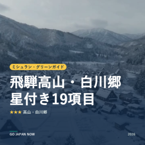 ミシュラン・グリーンガイド 飛騨高山・白川郷 星付きスポット 旅行ガイド 2026