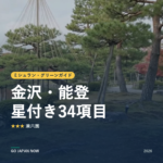 ミシュラン・グリーンガイド 金沢・能登 星付きスポット 旅行ガイド 2026