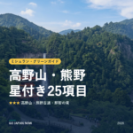 ミシュラン・グリーンガイド 高野山・熊野 星付きスポット 旅行ガイド 2026