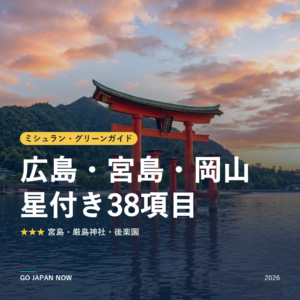 ミシュラン・グリーンガイド 広島・宮島・岡山 星付きスポット 旅行ガイド 2026