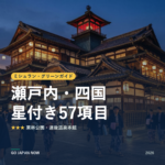 ミシュラン・グリーンガイド 瀬戸内・四国 星付きスポット 旅行ガイド 2026