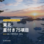 ミシュラン・グリーンガイド 東北 星付きスポット 旅行ガイド 2026
