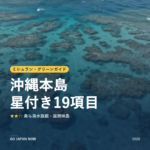ミシュラン・グリーンガイド 沖縄本島 星付きスポット 旅行ガイド 2026