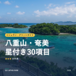 ミシュラン・グリーンガイド 八重山・奄美 星付きスポット 旅行ガイド 2026