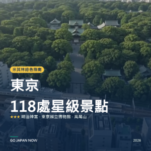 東京 米其林綠色指南 星級景點 旅遊指南 2026