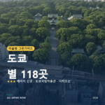 도쿄 미슐랭 그린가이드 별 명소 여행 가이드 2026