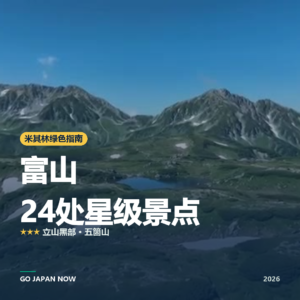 富山 米其林绿色指南 星级景点 旅行指南 2026