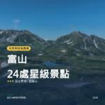 富山 米其林綠色指南 星級景點 旅遊指南 2026