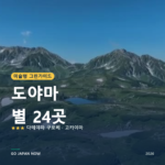 도야마 미슐랭 그린가이드 별 명소 여행 가이드 2026