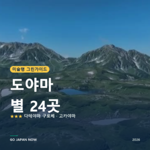 도야마 미슐랭 그린가이드 별 명소 여행 가이드 2026