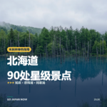 北海道 米其林绿色指南 星级景点 旅行指南 2026