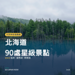 北海道 米其林綠色指南 星級景點 旅遊指南 2026
