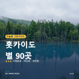 홋카이도 미슐랭 그린가이드 별 명소 여행 가이드 2026