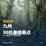 九州 米其林绿色指南 星级景点 旅行指南 2026