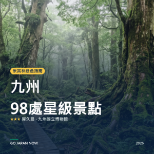 九州 米其林綠色指南 星級景點 旅遊指南 2026