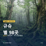 규슈 미슐랭 그린가이드 별 명소 여행 가이드 2026