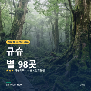 규슈 미슐랭 그린가이드 별 명소 여행 가이드 2026