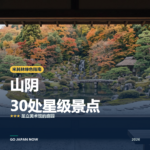 山阴 米其林绿色指南 星级景点 旅行指南 2026