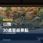 山陰 米其林綠色指南 星級景點 旅遊指南 2026