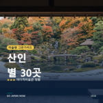 산인 미슐랭 그린가이드 별 명소 여행 가이드 2026
